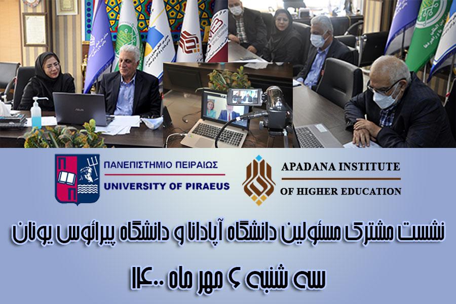 نشست مشترک مسئولین دانشگاه آپادانا و دانشگاه پیرائوس یونان